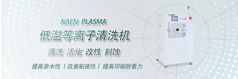 半導(dǎo)體等離子清洗設(shè)備